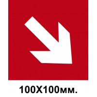 Пожарный знак стрелка вправо в низ 100х100 мм